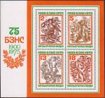 Болгария  1975 «75 лет БЗНС (Болгарский земледельческий народный союз)» (блок)