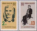 Болгария  1975 «125-летие со дня рождения Ивана Вазова»