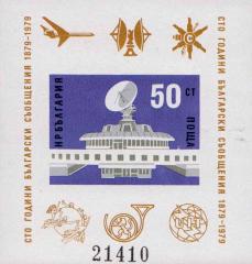 Болгария  1979 «100-летие болгарской почты» (блок)