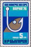 Болгария  1976 «XXI конгресс Международной федерации рыболовного спорта в Варне»