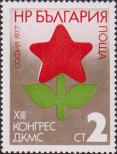 Болгария  1977 «XIII съезд Димитровского коммунистичекого союза молодежи (ДКСМ) в Софии»