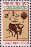 Болгария  1977 «XI национальный фестиваль юмора и  сатиры в г Габрово»