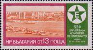 Болгария  1978 «Всемирный конгресс эсперантистов в Варне»