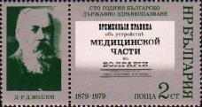 Болгария  1979 «100-летие государственного здравоохранения»