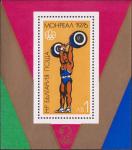 Болгария  1976 «XXI летние Олимпийские игры. 1976. Монреаль» (блок)