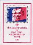 Болгария  1981 «XII съезд БКП (Болгарской Коммунистической партии)» (блок)