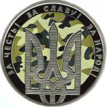 Монета. Украина. 5 гривен. «День защитника Украины» (2015)