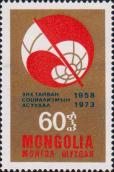 Монголия  1973 «15-летие журнала «Проблемы мира и социализма»»