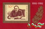 Болгария  1982 «100-летие со дня рождения Георгия Димитрова» (блок)