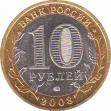  Россия  10 рублей 2008.06.02 [KM# New] Свердловская область. 