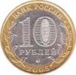  Россия  10 рублей 2005.12.27 [KM# New] Орловская область. 
