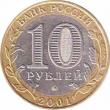  Россия  10 рублей 2001.04.11 [KM# New] 40-летие космического полета Ю.А. Гагарина. 