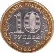  Россия  10 рублей 2005.12.27 [KM# New] Тверская область. 