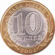  Россия  10 рублей 2006.08.01 [KM# New] Республика Саха (Якутия). 