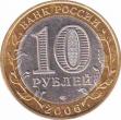  Россия  10 рублей 2006.08.01 [KM# New] Республика Алтай. 