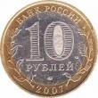  Россия  10 рублей 2007.04.02 [KM# New] Новосибирская область. 