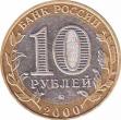  Россия  10 рублей 2000.05.04 [KM# New] 55-я годовщина Победы в Великой Отечественной войне 1941-1945 гг. 
