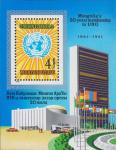 Монголия  1981 «20-летие членства Монголии в ООН» (блок)