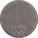  СССР  1 рубль 1977 [KM# 144] Эмблема Олимпийских Игр. 