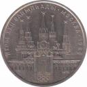  СССР  1 рубль 1978 [KM# 153.1] Кремль. 