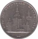  СССР  1 рубль 1979 [KM# 164] Московский Университет. 