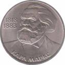  СССР  1 рубль 1983 [KM# 191.1] 165 лет со дня рождения и 100 лет со дня смерти Карла Маркса. 