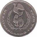  СССР  1 рубль 1986 [KM# 201.1] Международный год мира. 