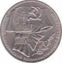  СССР  1 рубль 1987 [KM# 206] 70 лет Великой Октябрьской социалистической революции. 