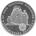 Монета. Украина. 5 гривен. «500 лет казацким поселениям. Кальмиусская паланка» (2005)