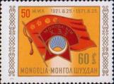 Монголия  1971 «50-летие Монгольского революционного союза молодежи»