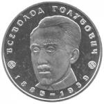 Монета. Украина. 2 гривны. «Всеволод Голубович» (2005)