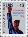 Болгария  1972 «VII конгресс болгарских профсоюзов»