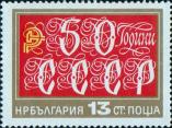 Болгария  1972 «50-летие образования СССР»