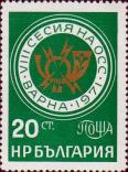 Болгария  1971 «VIII сессия министров связи социалистических стран»
