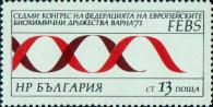 Болгария  1971 «VII конгресс Европейской биохимической федерации в Варне»