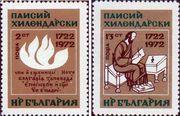 Болгария  1972 «250-летие со дня рождения Паисия Хилендарского»