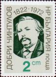 Болгария  1972 «150-летие со дня рождения Добри Чинтулова»