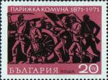 Болгария  1971 «100-летие Парижской Коммуны»