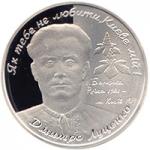 Монета. Украина. 5 гривен. «Дмитрий Луценко» (2006)