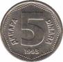  Югославия  5 динаров 1993 [KM# 151] 