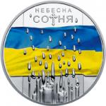 Монета. Украина. 5 гривен. «Небесная сотня» (2015)