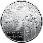 Монета. Украина. 5 гривен. «70 лет освобождения Украины от фашистских захватчиков» (2014)