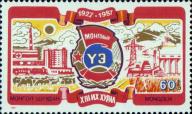 Монголия  1987 «13-й cъезд профсоюзов»