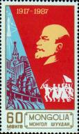 Монголия  1987 «70-летие Октябрьской революции»
