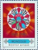 Монголия  1982 «60-летие монгольской молодежной организации»