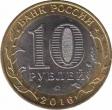  Россия  10 рублей 2016.07.11 [KM# New] Зубцов, Тверская область. 