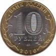  Россия  10 рублей 2016.07.11 [KM# New] Великие Луки, Псковская область. 