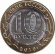  Россия  10 рублей 2019.05.08 [KM# New] Вязьма, Смоленская область. 