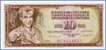 Югославия 10 динаров  1981.11.04 Pick# 87b