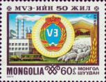Монголия  1977 «XI съезд монгольских профсоюзов и 50-летие профсоюзного движения в стране»